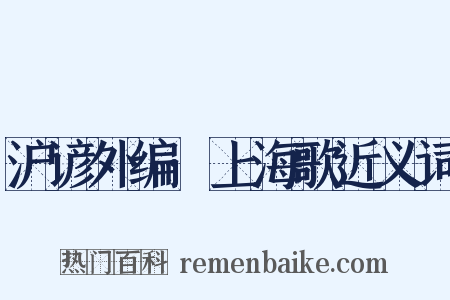 沪谚外编·上海歌近义词是什么意思的图片